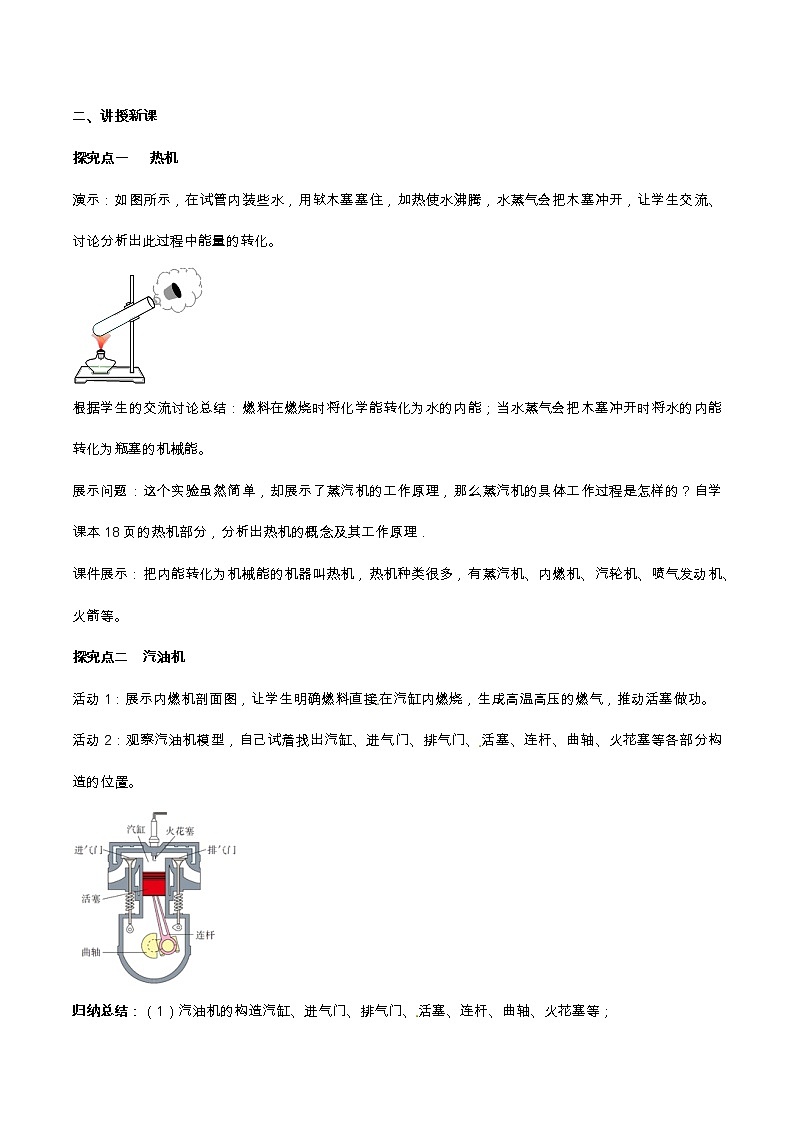 2021年初中物理人教版九年级全一册 第十四章 14.1 热机 教案02