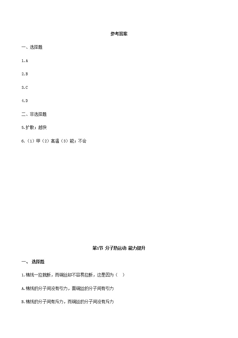 2020_2021学年初中物理人教版九年级全一册 第十三章 内能13.1分子热运动同步练习第3页