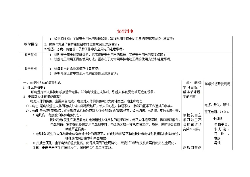 2021年初中物理人教版九年級全一冊 第十九章 19.3 安全用電 教案第1頁