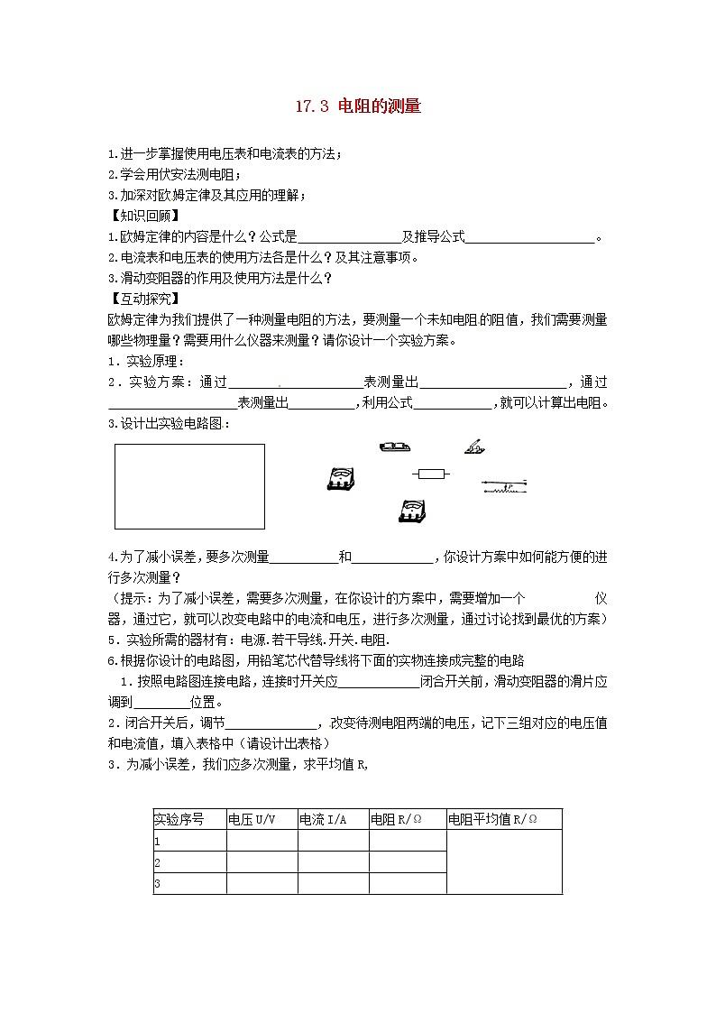 2021年初中物理人教版九年級(jí)全一冊(cè) 第十七章 17.3 電阻的測(cè)量 教案第1頁(yè)