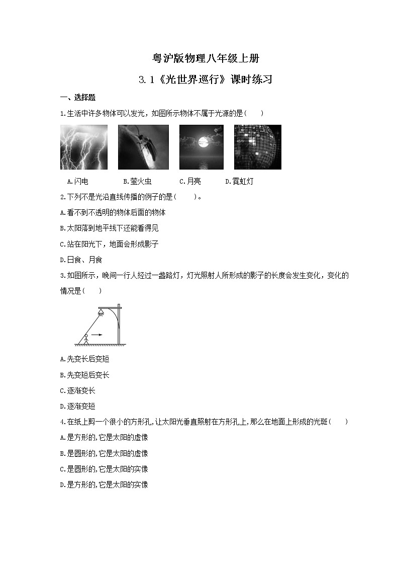 2021年粤沪版物理八年级上册3.1《光世界巡行》课时练习(含答案)第1页