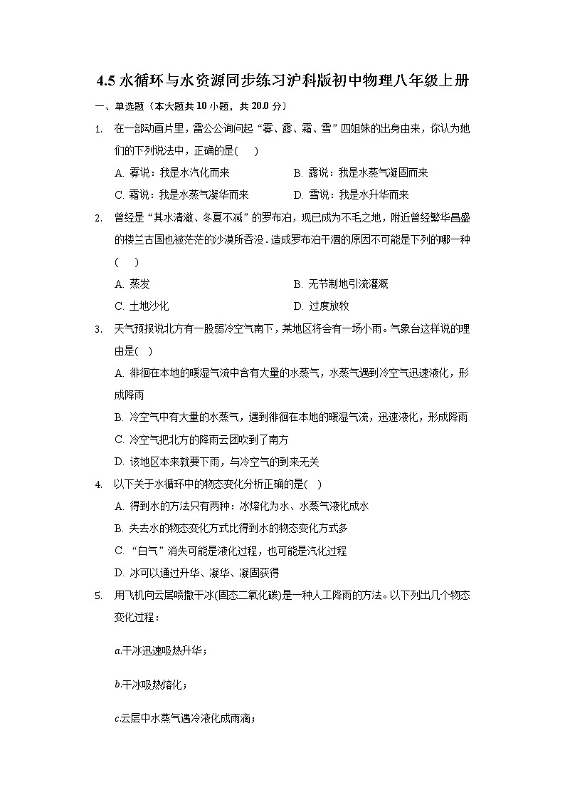 4.5水循环与水资源同步练习沪科版初中物理八年级上册第1页