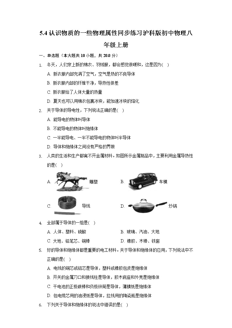 5.4认识物质的一些物理属性 同步练习沪科版初中物理八年级上册01