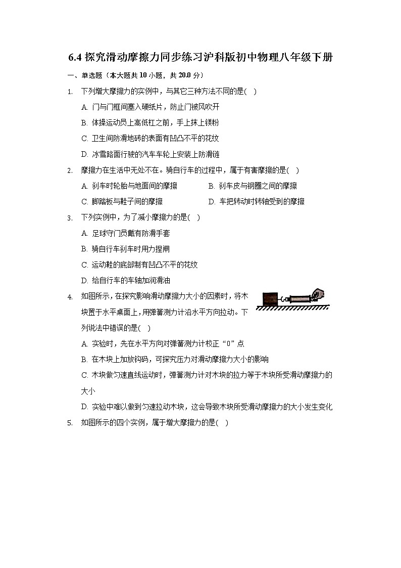 6.4探究滑動摩擦力同步練習滬科版初中物理八年級下冊第1頁