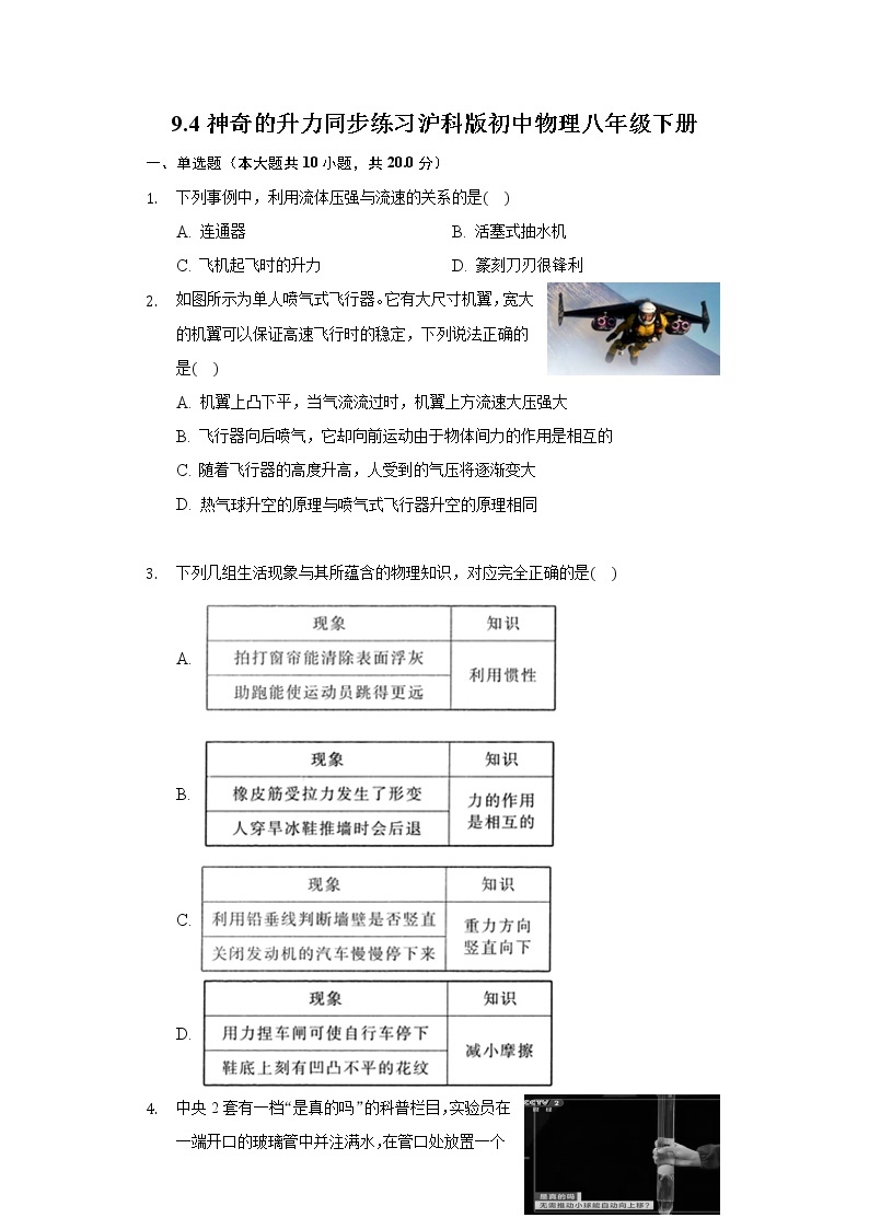 9.4神奇的升力 同步练习沪科版初中物理八年级下册01