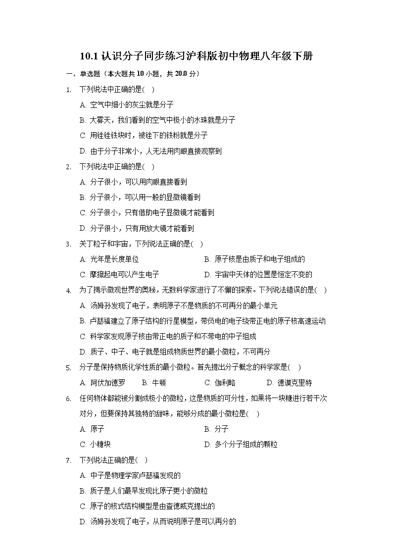 10.1认识分子 同步练习沪科版初中物理八年级下册01