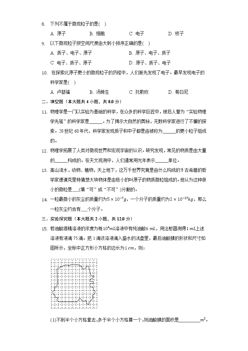 10.1认识分子 同步练习沪科版初中物理八年级下册02