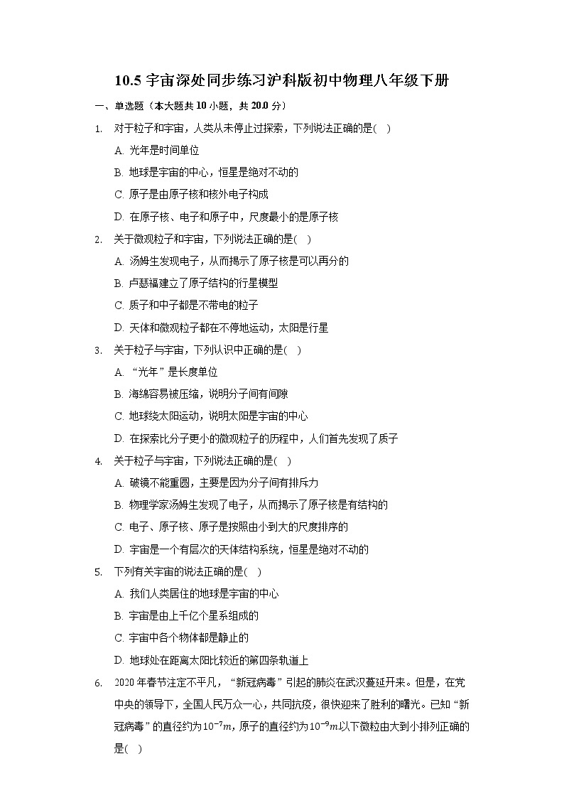 10.5宇宙深处 同步练习沪科版初中物理八年级下册01