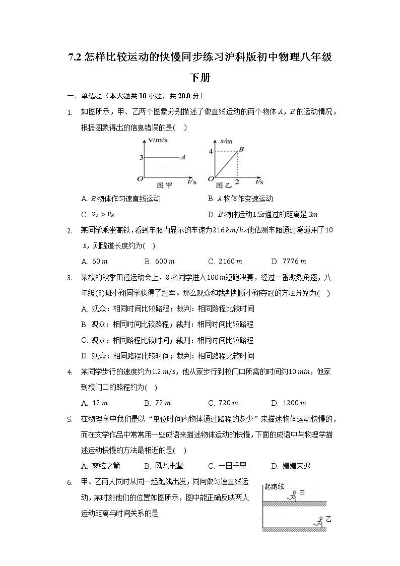 7.2怎样比较运动的快慢同步练习沪科版初中物理八年级下册01