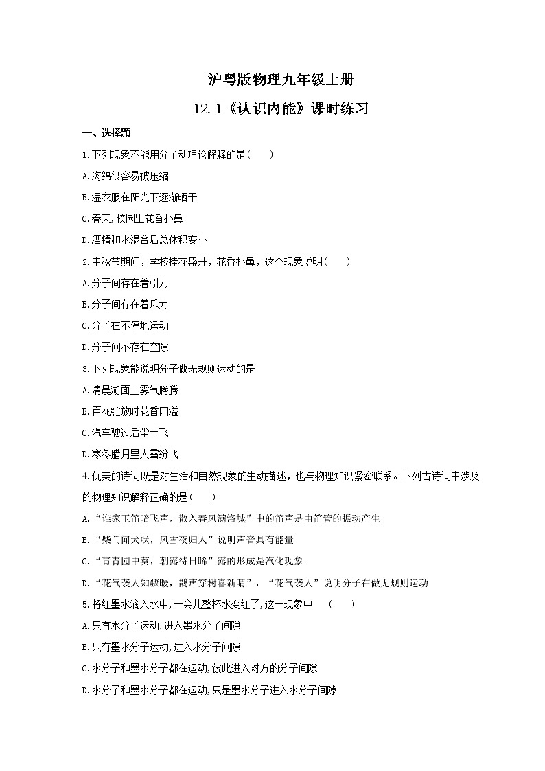 2021年沪粤版物理九年级上册12.1《认识内能》课时练习(含答案)01