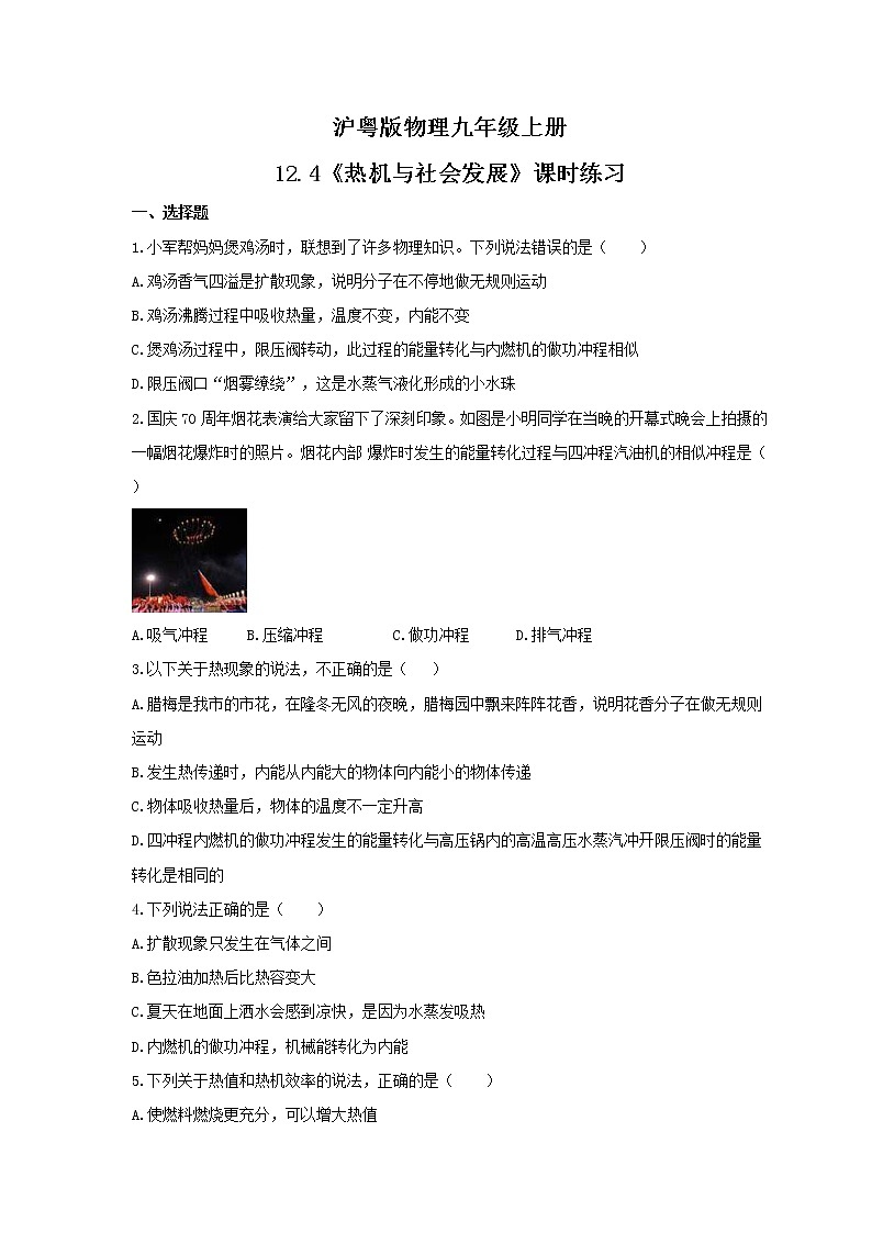 2021年沪粤版物理九年级上册12.4《热机与社会发展》课时练习(含答案)第1页