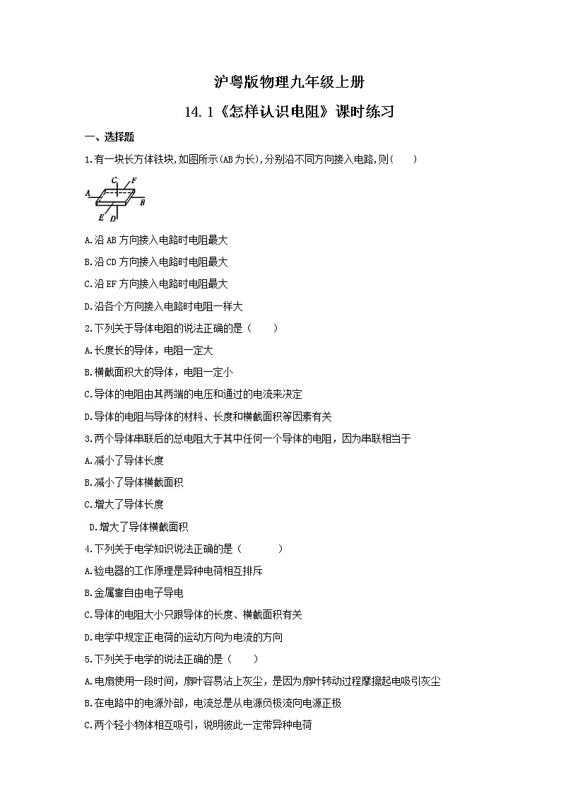 2021年沪粤版物理九年级上册14.1《怎样认识电阻》课时练习(含答案)01
