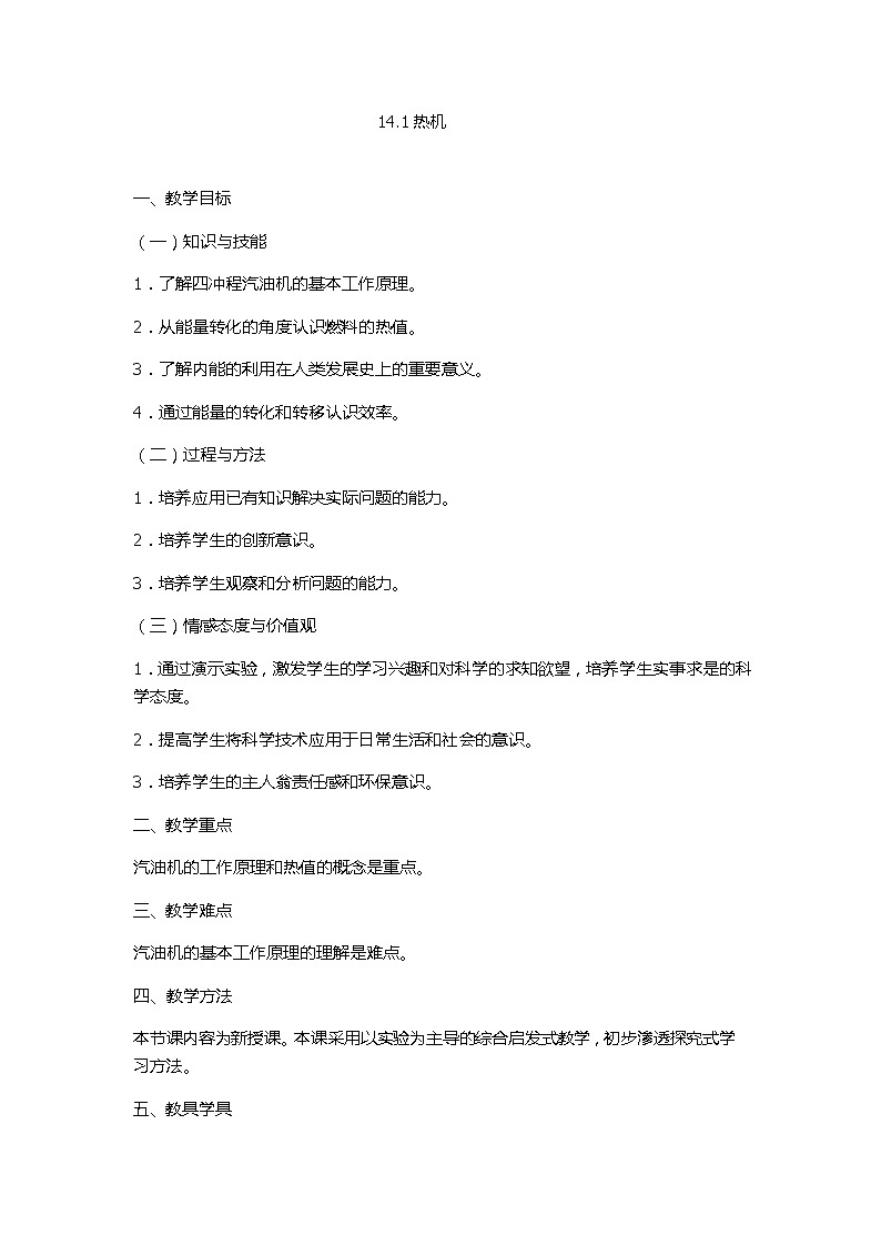 九年级物理全一册教案-14.1 热机4-人教版01