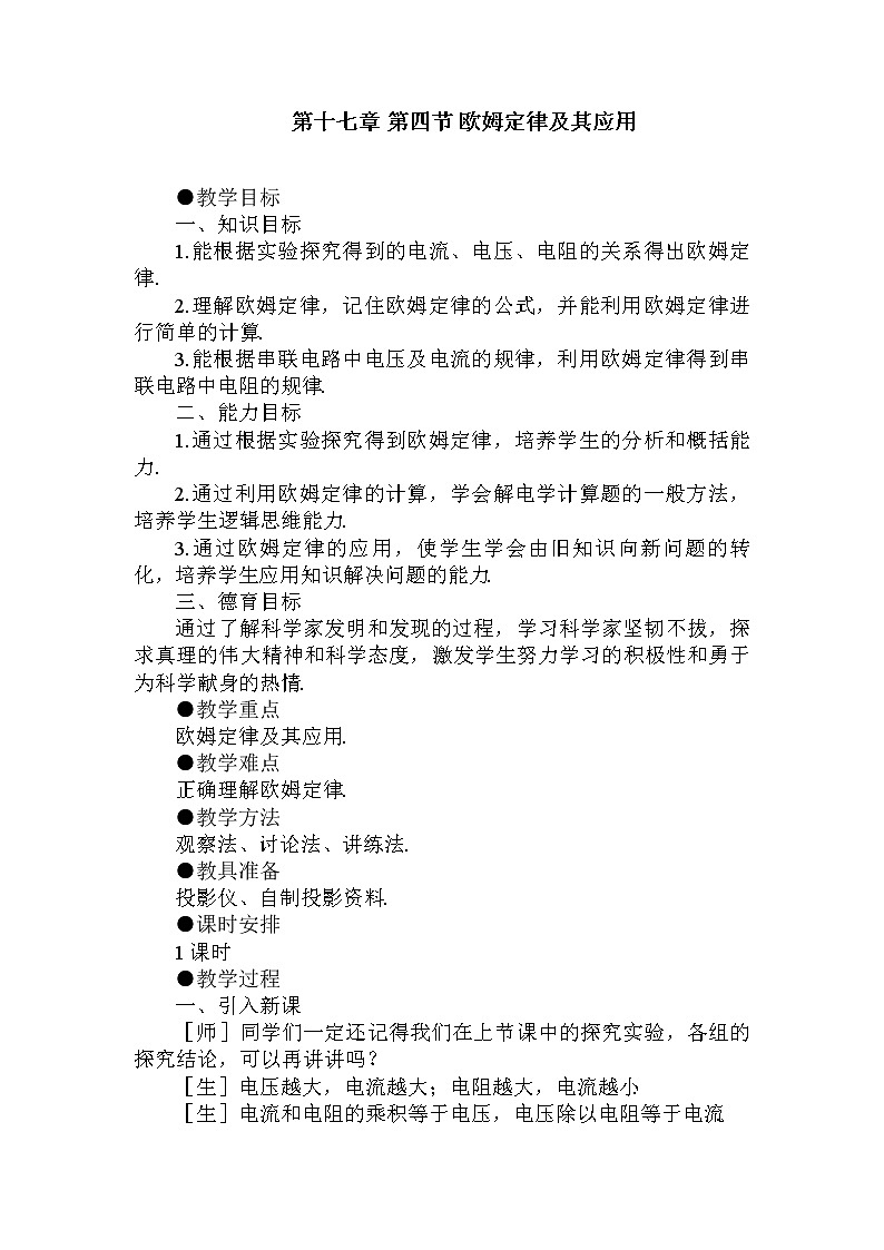 九年级物理全一册教案-17.4 欧姆定律在串并联电路中的应用3-人教版01