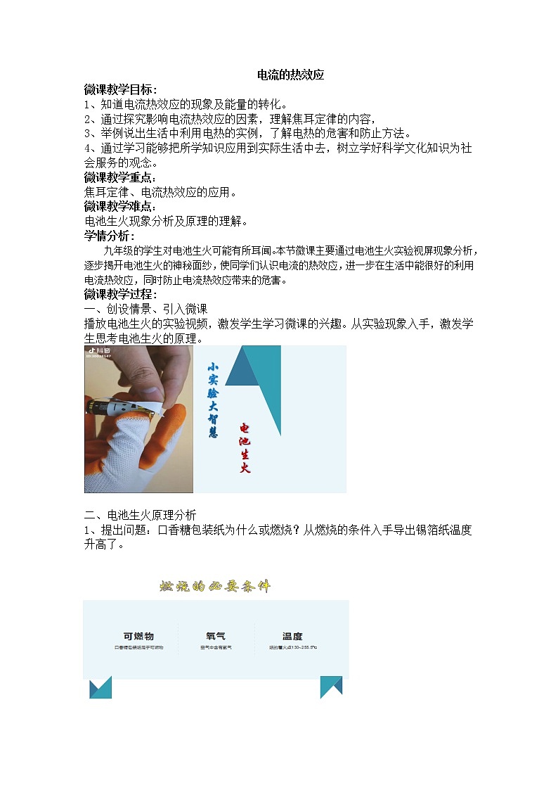 九年级物理全一册教案-18.4 焦耳定律3-人教版第1页