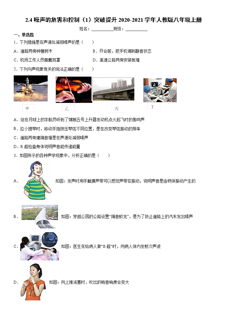 2.4噪聲的危害和控制（1）突破提升2020-2021學(xué)年人教版八年級上冊練習(xí)題第1頁