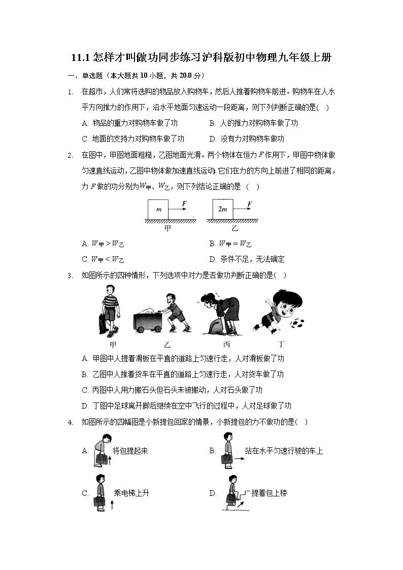 11.1怎样才叫做功 同步练习沪科版初中物理九年级上册01