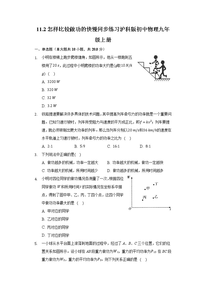 11.2怎样比较做功的快慢同步练习沪科版初中物理九年级上册第1页