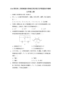 初中物理粤沪版九年级上册第十三章  探究简单电路13.6 探究串、并联电路中的电压同步测试题