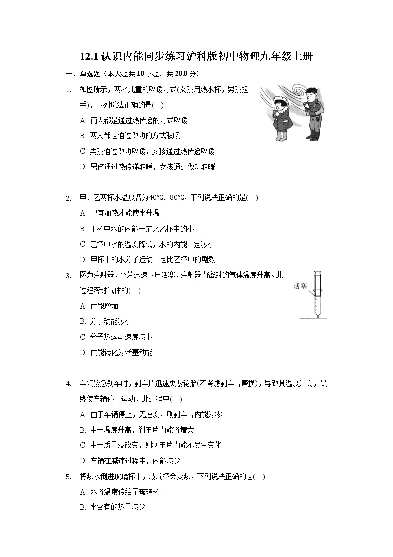 12.1认识内能同步练习沪科版初中物理九年级上册01