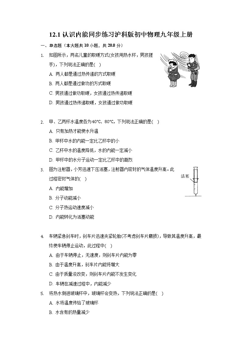 12.1认识内能同步练习沪科版初中物理九年级上册第1页
