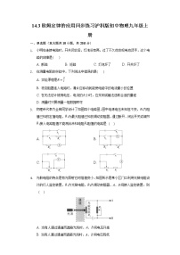 粤沪版九年级上册14.3 欧姆定律的应用巩固练习