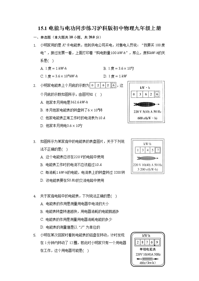 15.1電能與電功同步練習(xí)滬科版初中物理九年級(jí)上冊(cè)第1頁(yè)