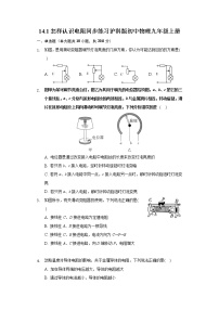 粤沪版九年级上册14.1 怎样认识电阻当堂检测题