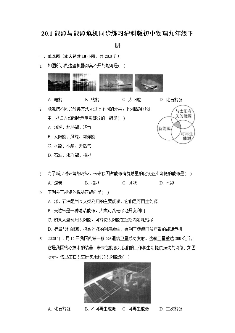 20.1能源与能源危机同步练习沪科版初中物理九年级下册01