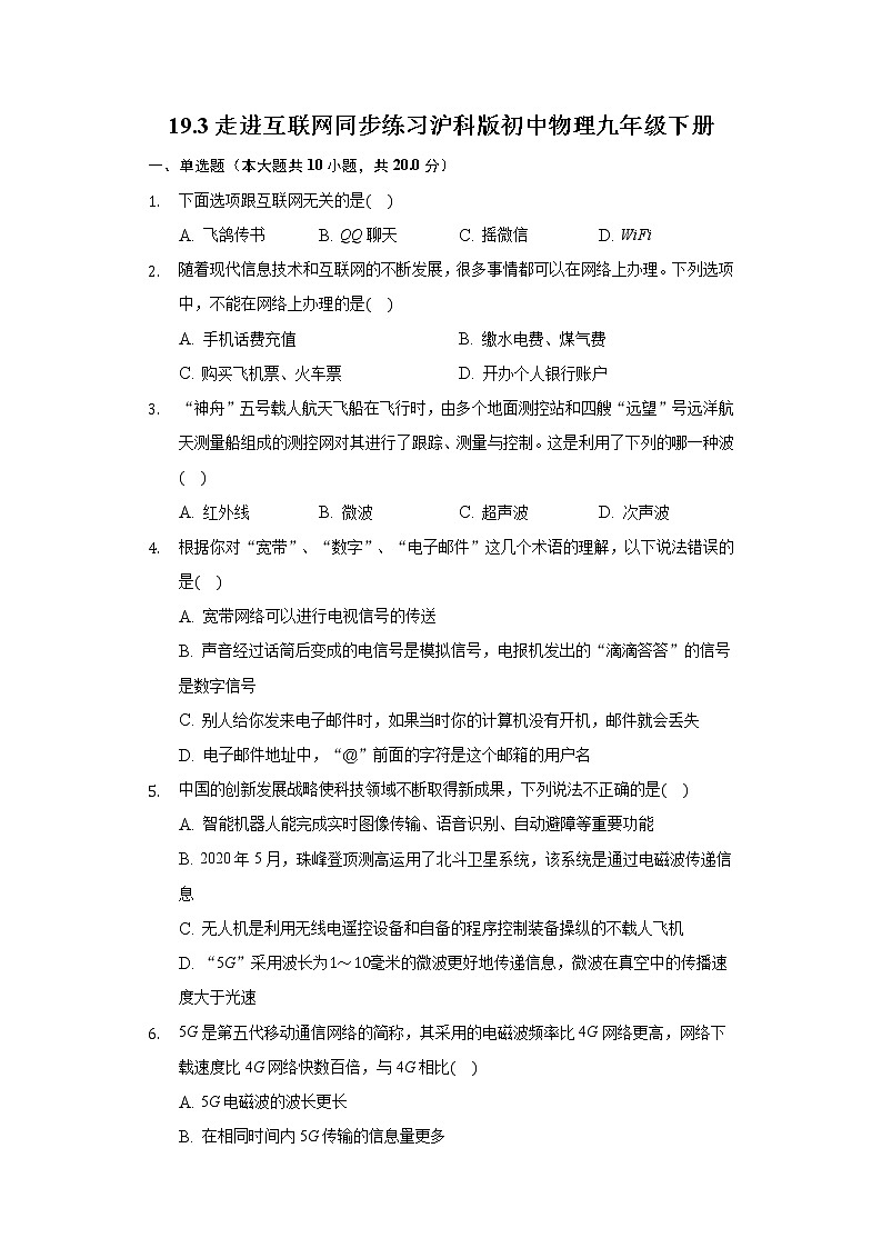 19.3走进互联网 同步练习沪科版初中物理九年级下册第1页