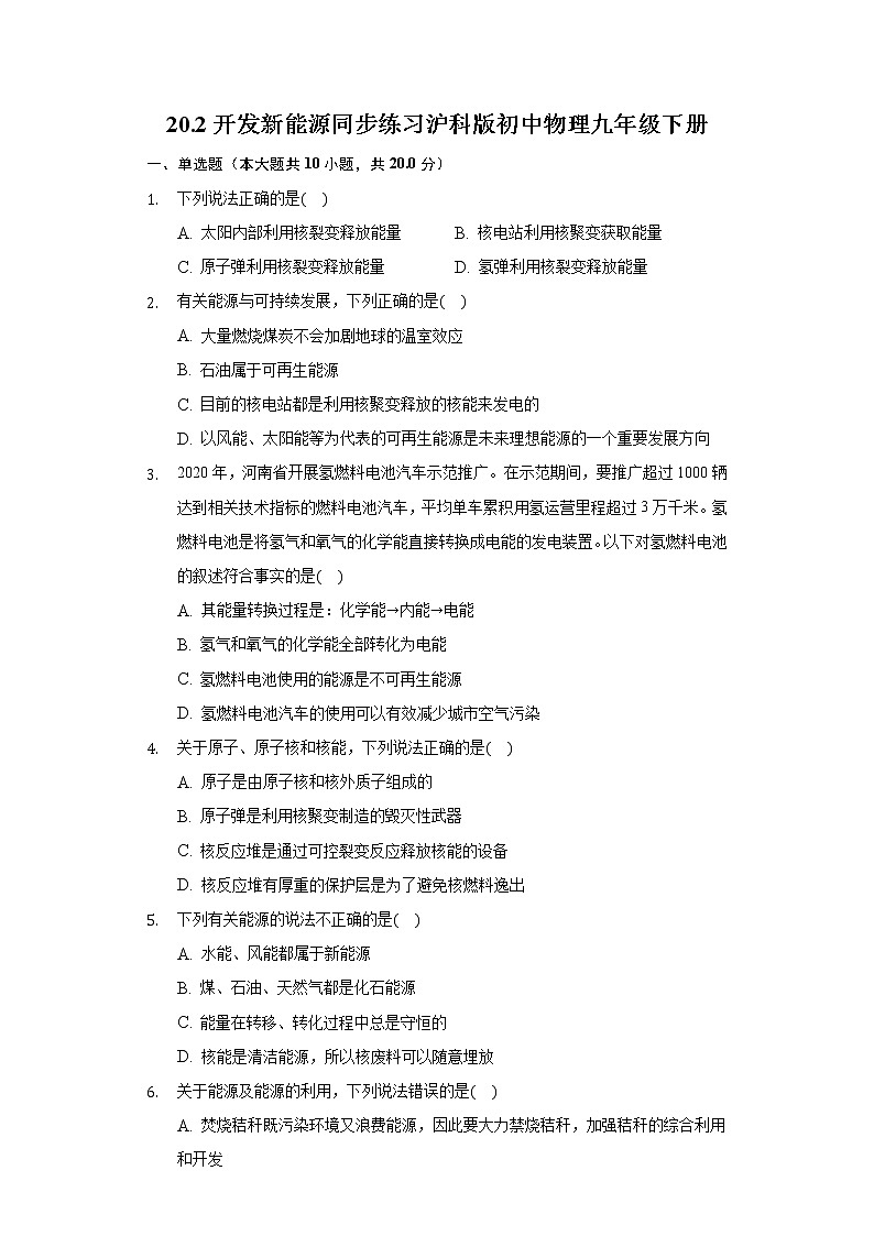 20.2开发新能源同步练习沪科版初中物理九年级下册01
