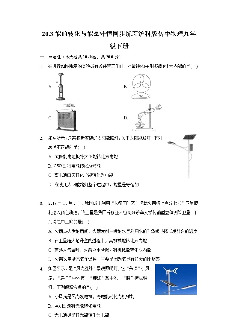 20.3能的转化与能量守恒同步练习沪科版初中物理九年级下册01