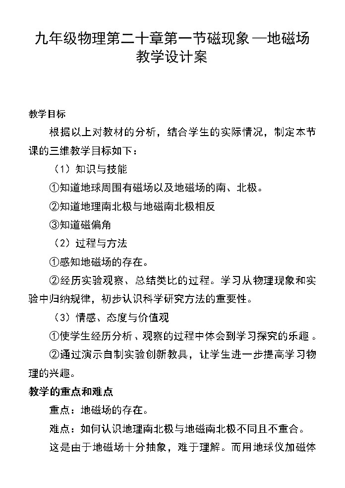 九年级物理全一册教案-20.1 磁现象磁场3-人教版第1页