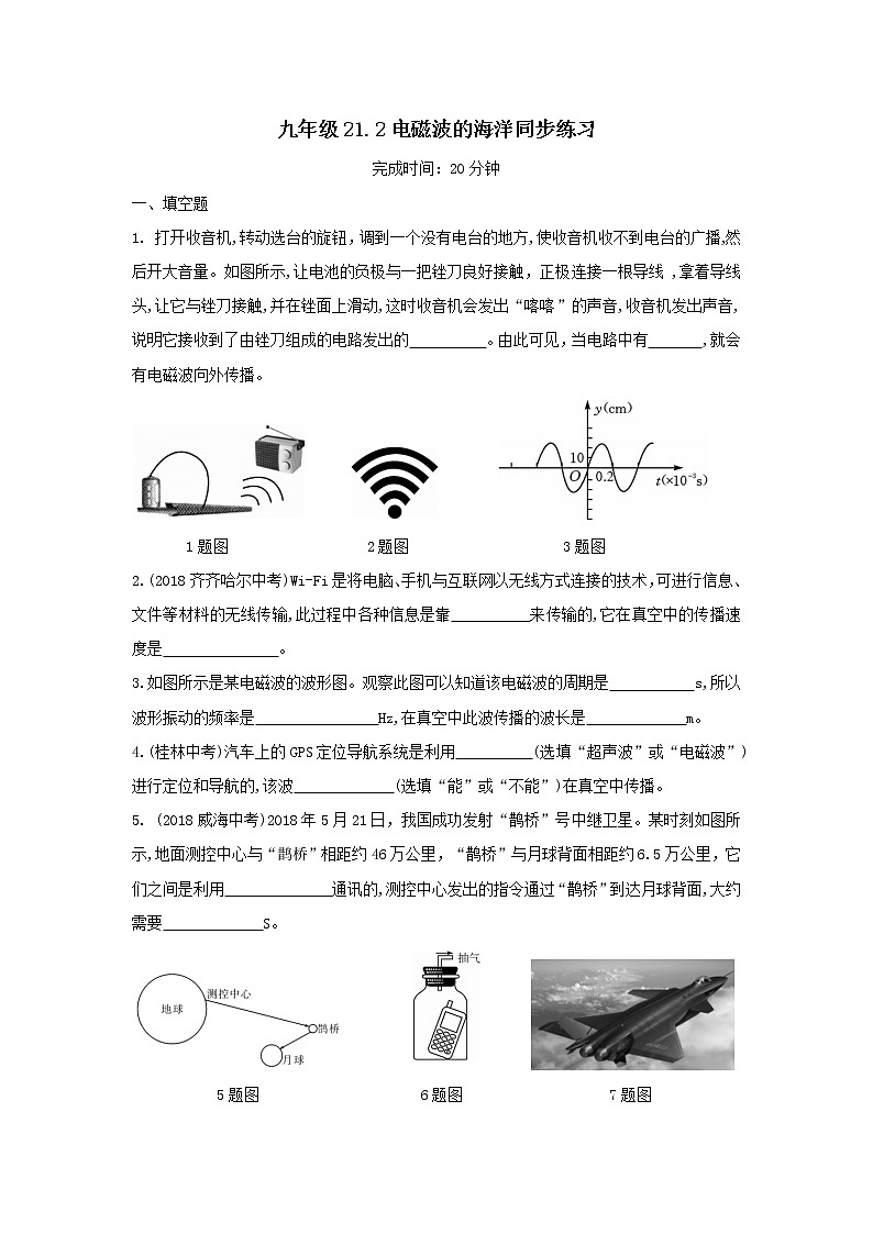 2020_2021学年初中物理人教版九年级全一册 第二十一章 信息的传递21.2电磁波的海洋同步练习01