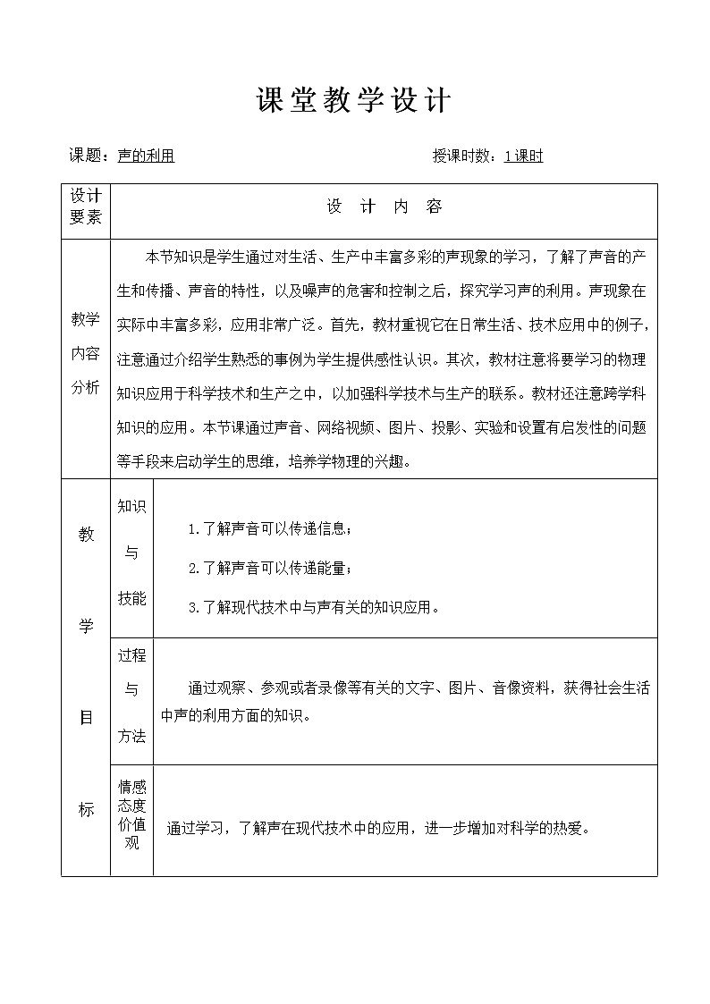 人教版八年级上册 物理 教案 2.3声的利用01