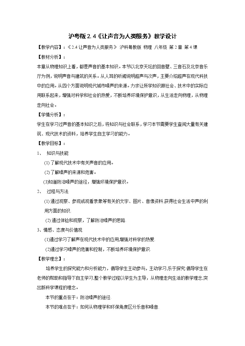 2020_2021学年初中物理沪粤版八年级上册 2.4让声音为人类服务 教案第1页