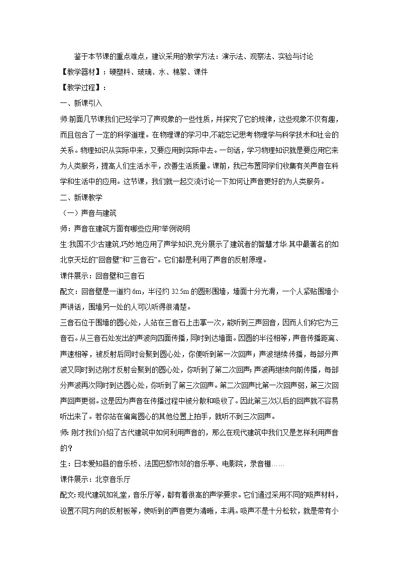 2020_2021学年初中物理沪粤版八年级上册 2.4让声音为人类服务 教案第2页