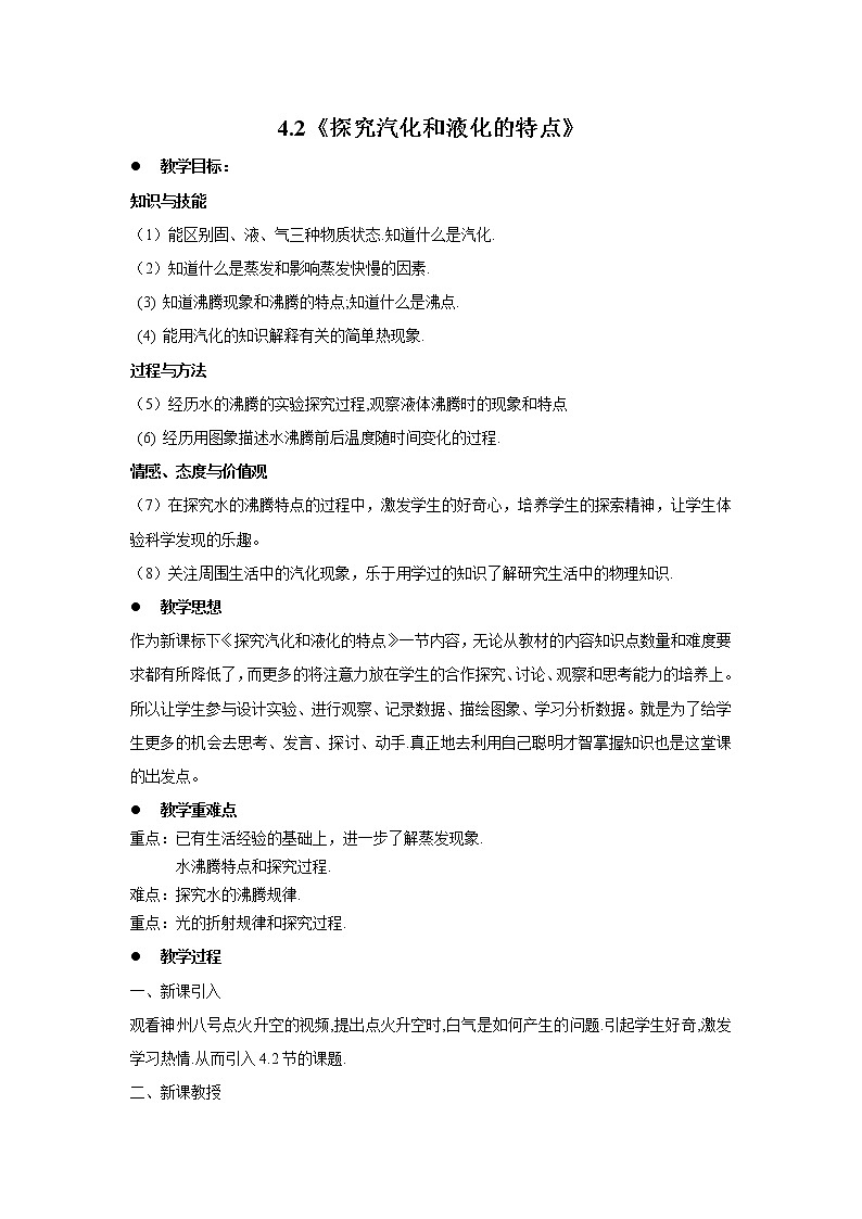 2020_2021学年初中物理沪粤版八年级上册 4.2 探究汽化和液化的特点 教案第1页