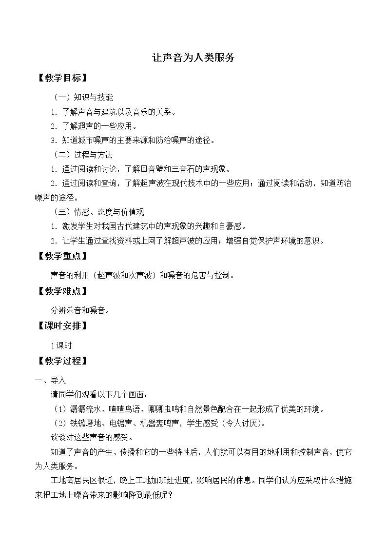 2020_2021学年初中物理沪粤版八年级上册 2.4 让声音为人类服务  教案01
