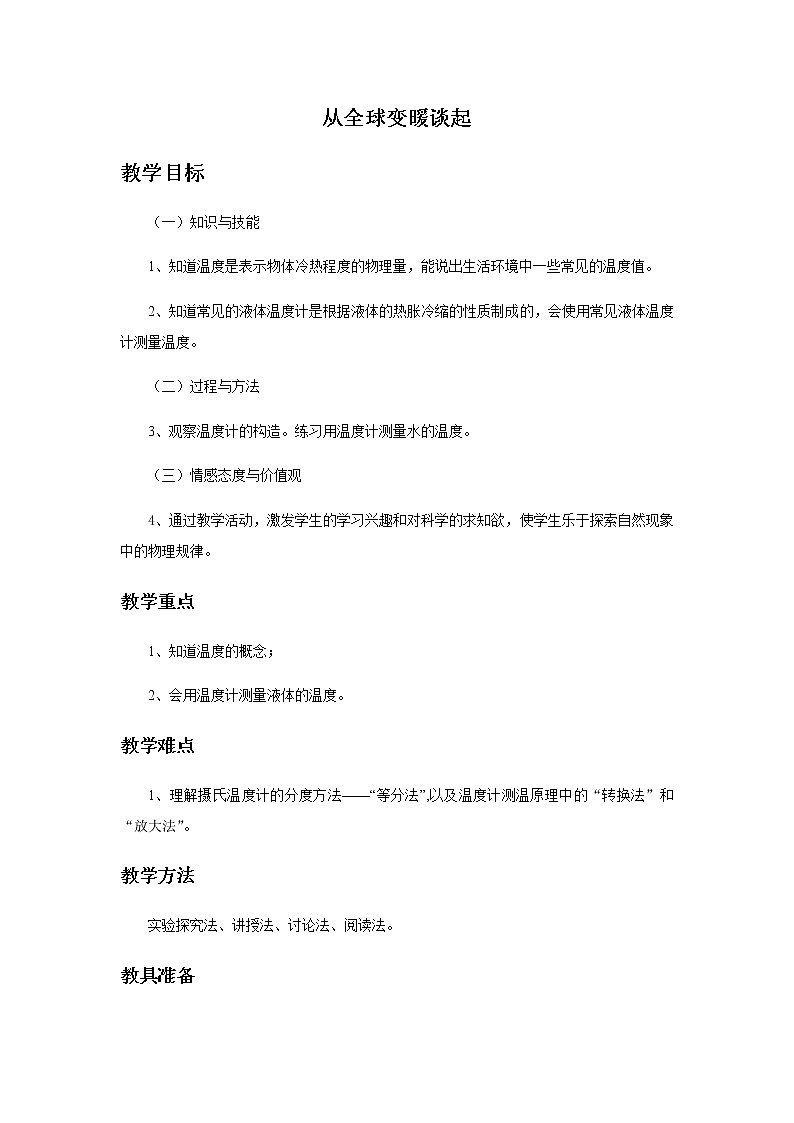 2020_2021学年初中物理沪粤版八年级上册 4.1  从全球变暖谈起  教案第1页
