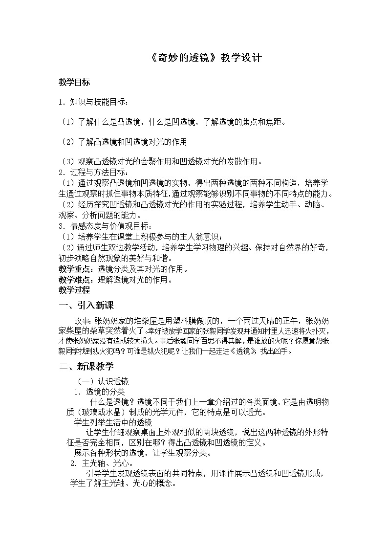 2020_2021学年初中物理沪粤版八年级上册 3.5奇妙的透镜 教案第1页