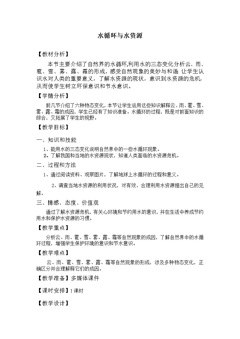 2020_2021學(xué)年初中物理滬粵版八年級(jí)上冊(cè) 4.5  水循環(huán)與水資源  教案第1頁(yè)