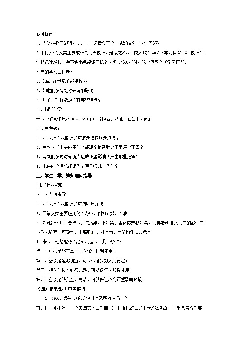 2021年初中物理人教版九年级全一册 第二十二章 22.4 能源与可持续发展 教案02