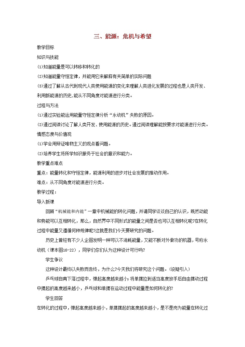 2021年初中物理北师大版九年级全一册 第十六章 16.3 能源危机与希望 教案01