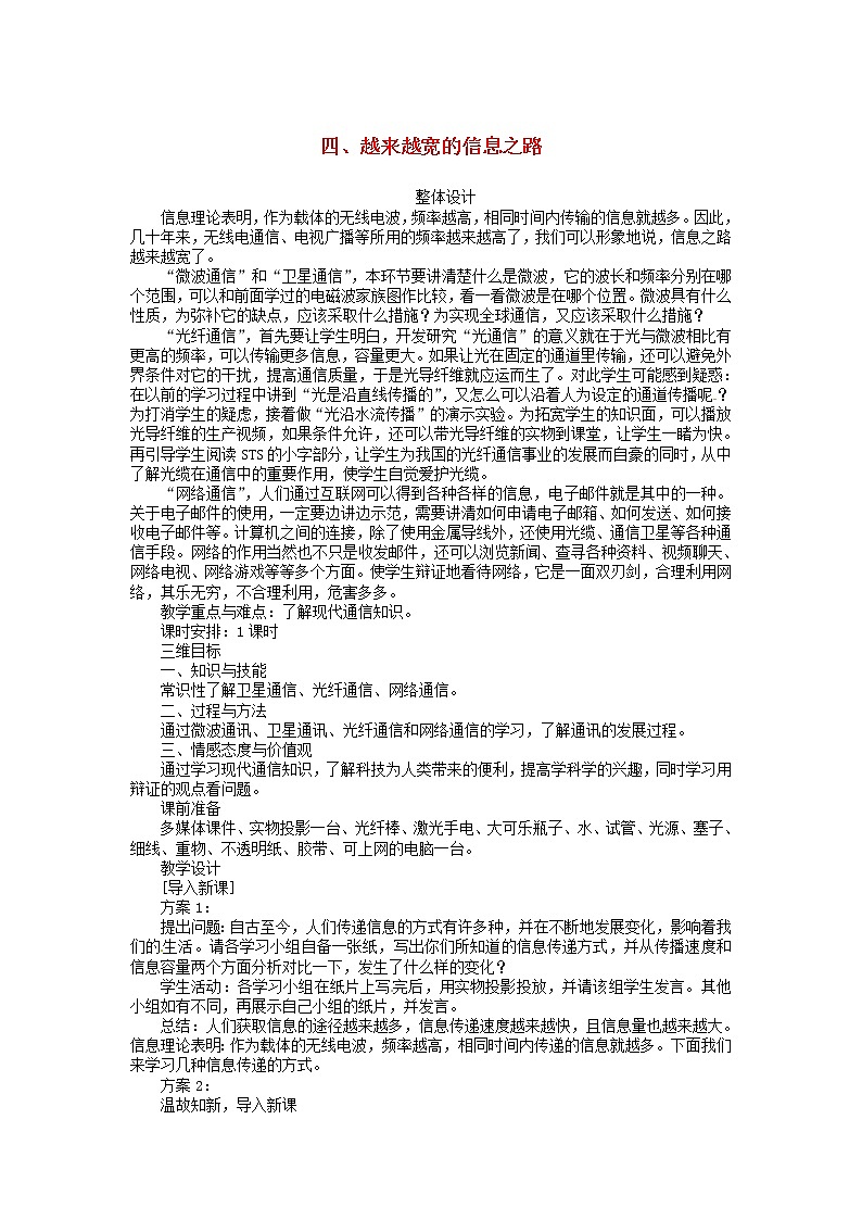 2021年初中物理人教版九年级全一册 第二十一章 21.4 越来越宽的信息之路 教案01