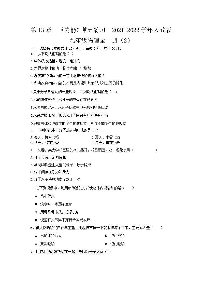 第13章 《内能》单元练习 2021-2022学年人教版九年级物理全一册(2)第1页