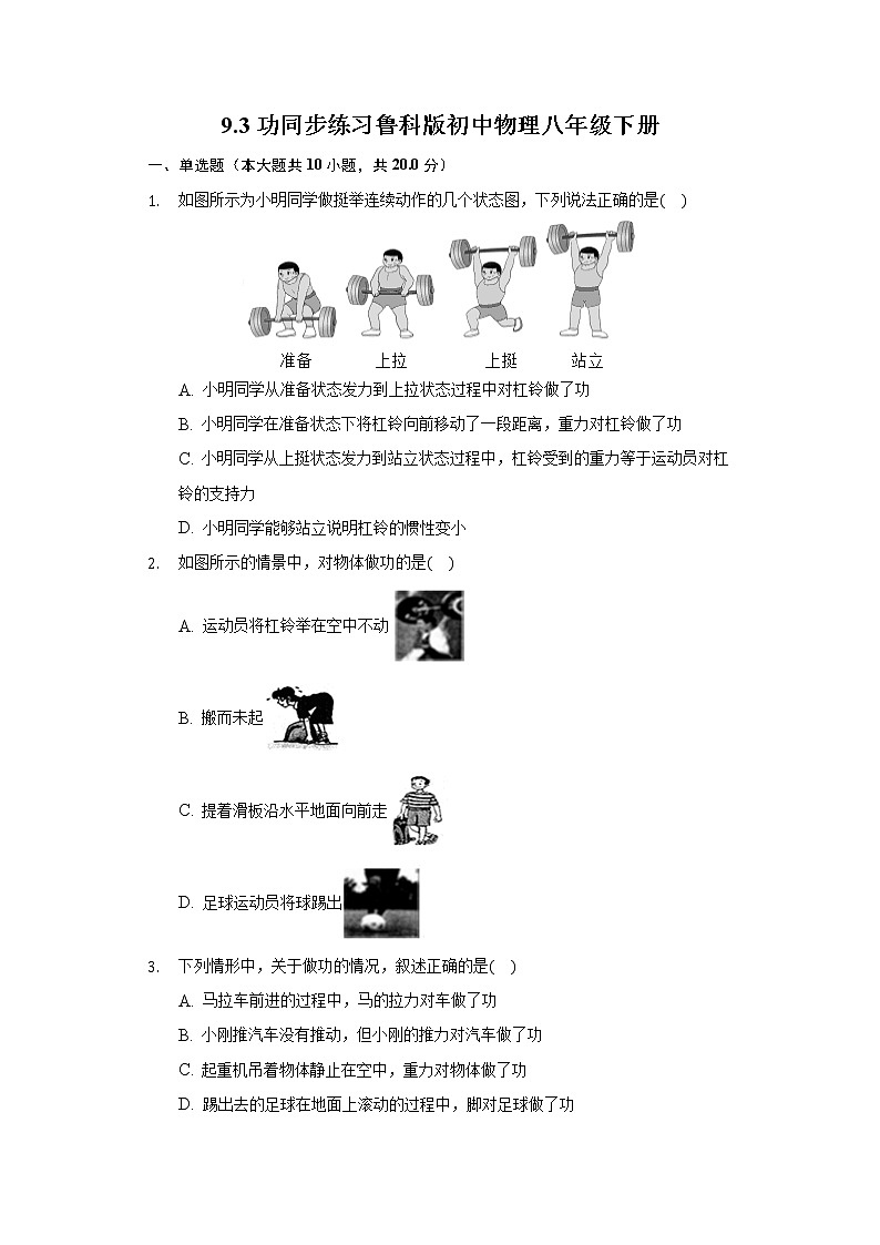 9.3功 同步练习鲁科版初中物理八年级下册第1页