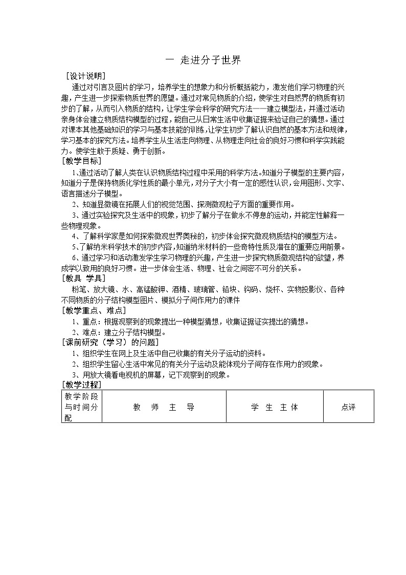 苏科版八年级物理下册教案:第七章 《一 走进分子世界》教案01