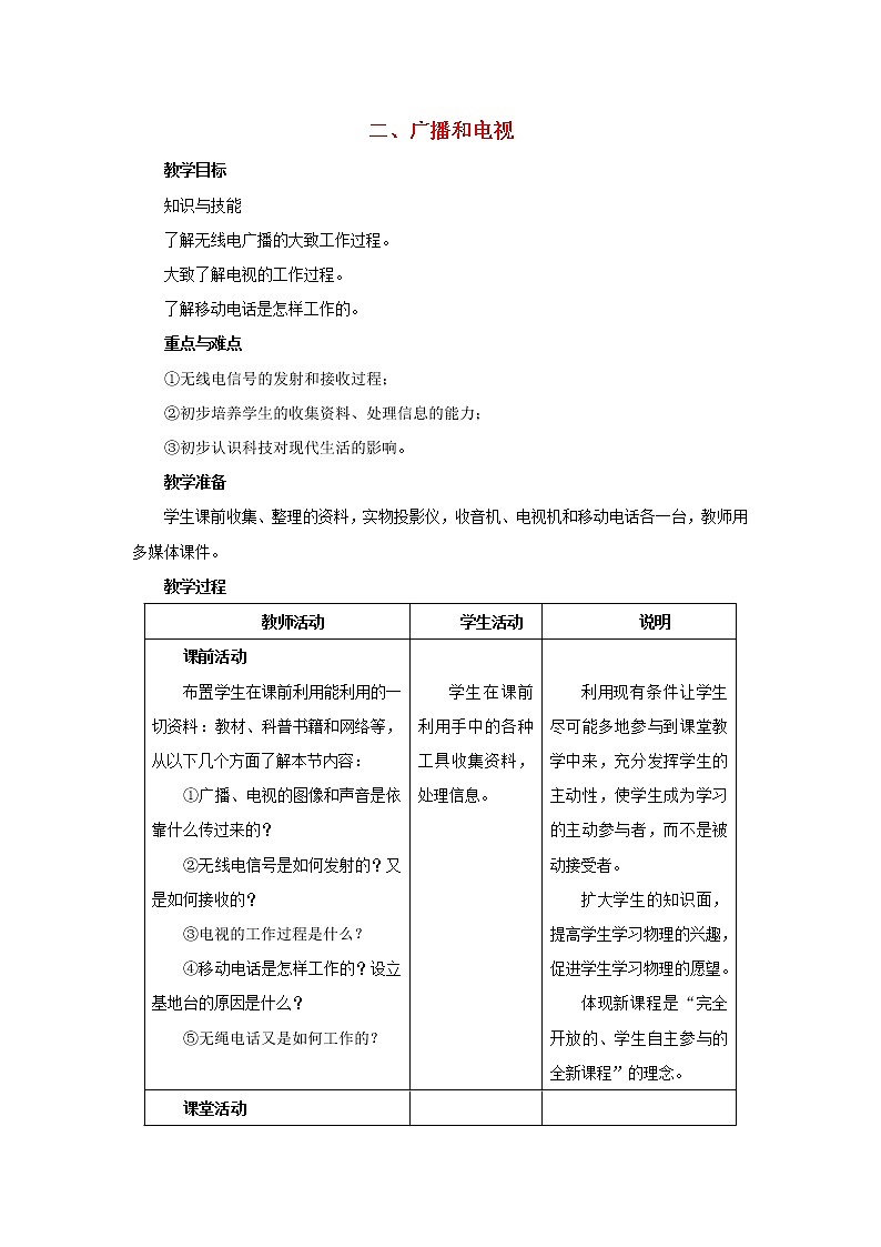 2021年初中物理北师大版九年级全一册 第十五章 15.2 广播和电视 教案01
