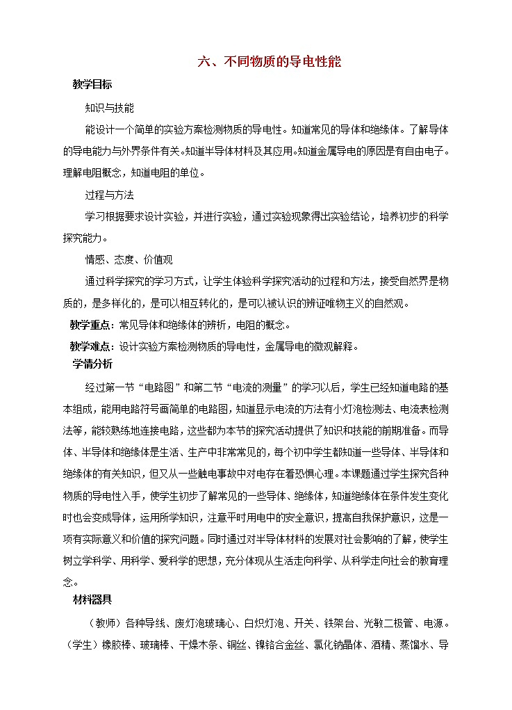 2021年初中物理北师大版九年级全一册 第十一章 11.6 不同物质的导电性能 教案第1页